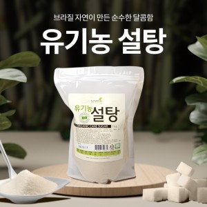 브라질 100% 유기농 사탕수수로 만든 고이아사 유기농설탕 1kg