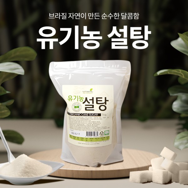 브라질 100% 유기농 사탕수수로 만든 고이아사 유기농설탕 1kg
