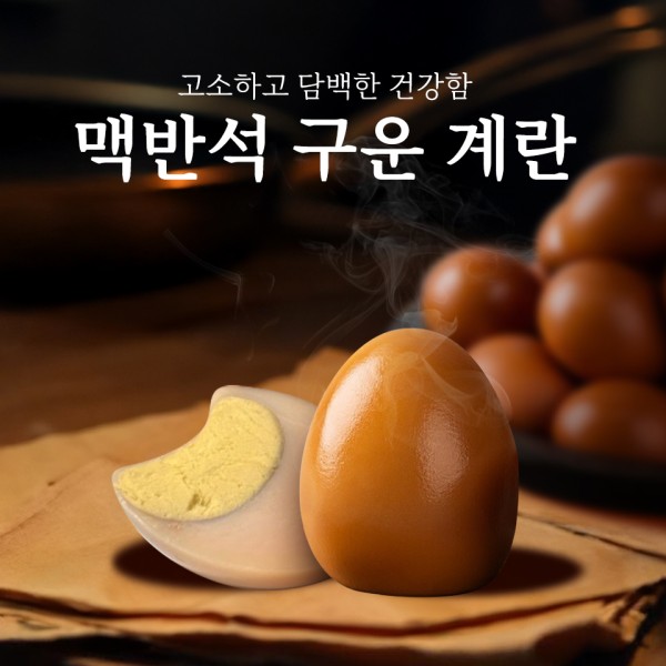 맥반석 구운계란 대란(유정란 난각번호 2번) 30구