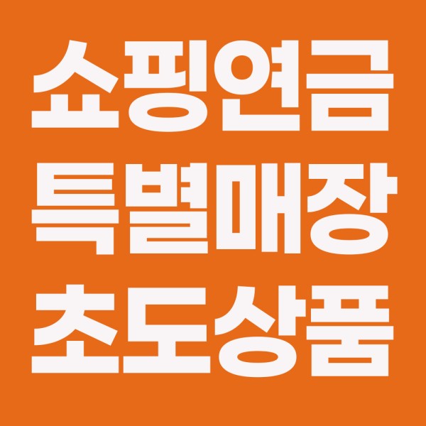 쇼핑연금 특별매장 초도상품