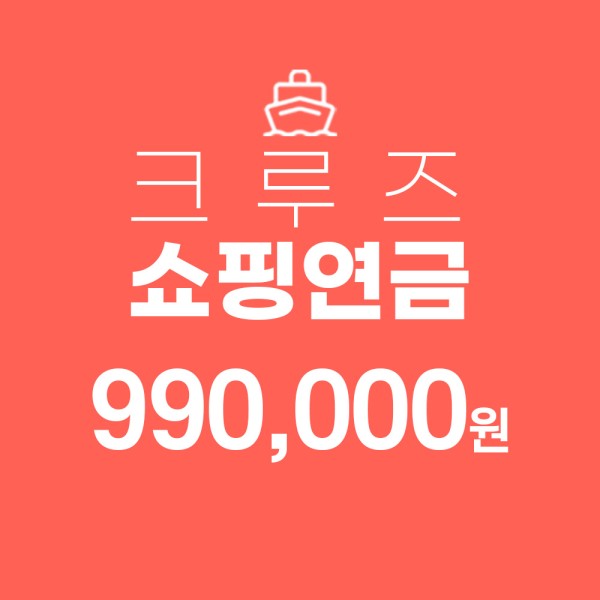 크루즈 쇼핑연금 상품