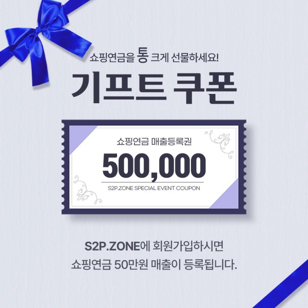 쇼핑연금 매출등록권 선물하기