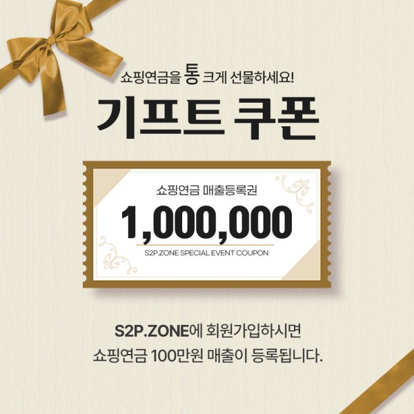 쇼핑연금 매출등록권 선물하기