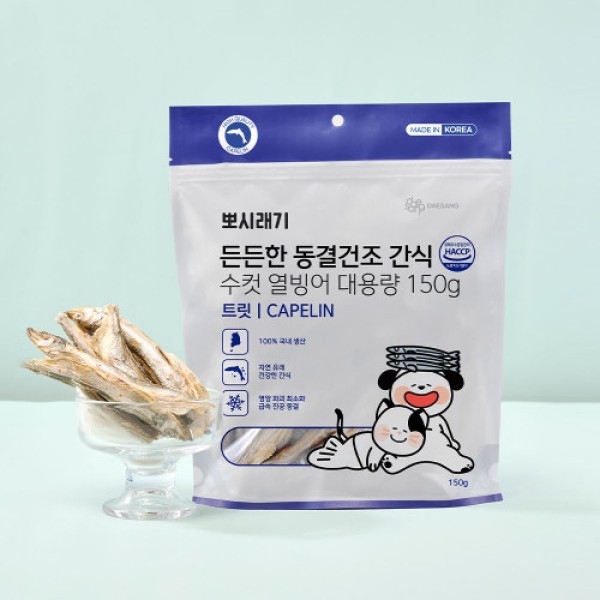 든든한 동결건조 간식 수컷 열빙어 트릿 대용량 150g