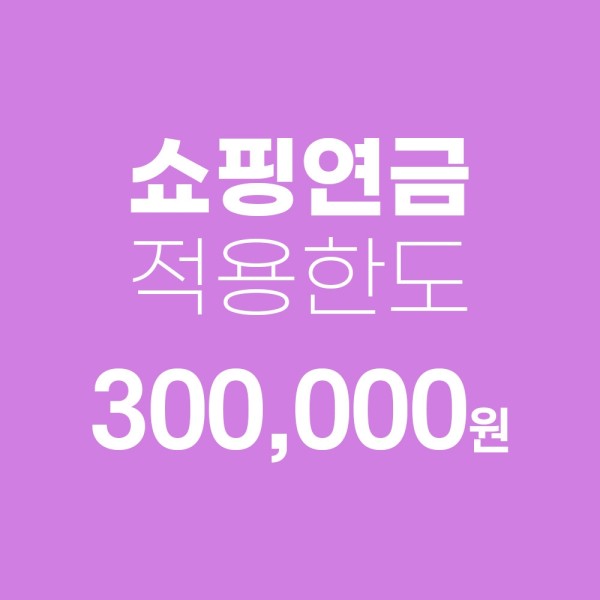 쇼핑연금 적용 한도 쇼핑캐시