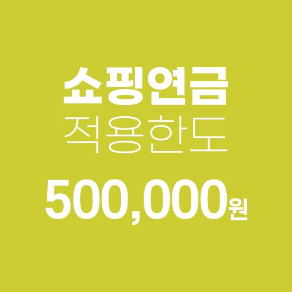 쇼핑연금 적용 한도 쇼핑캐시