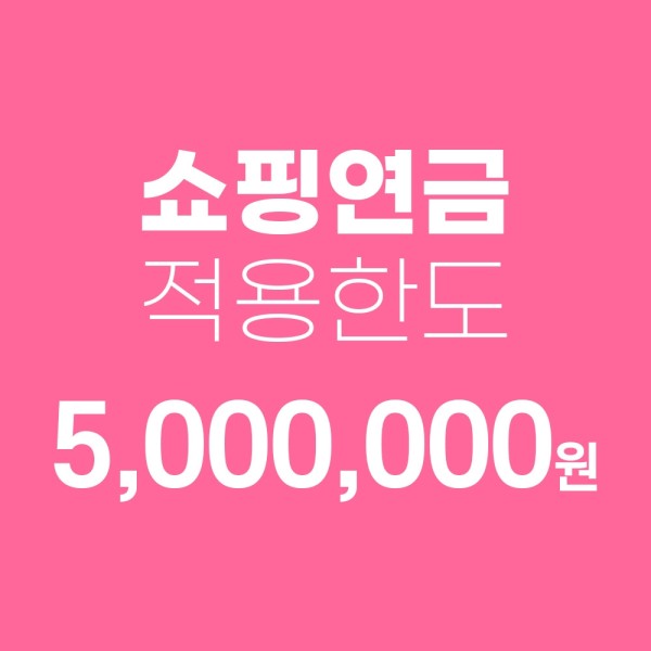 쇼핑연금 적용 한도 쇼핑캐시