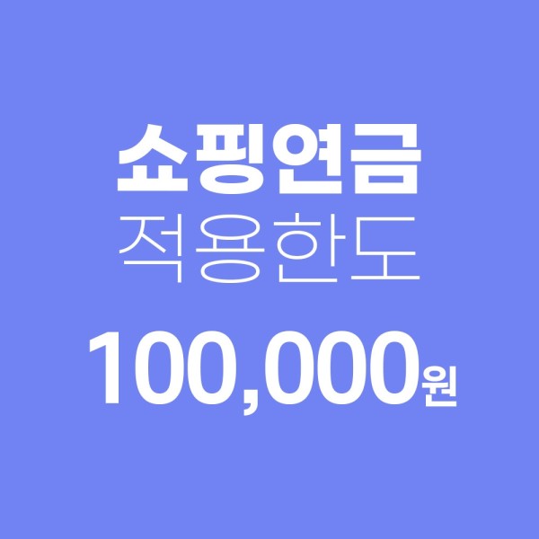 쇼핑연금 적용 한도 쇼핑캐시