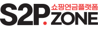 오늘의 쇼핑이 내일의 연금이 되는 플랫폼 S2PZONE